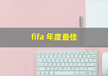 fifa 年度最佳